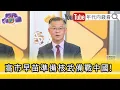 Lagu Highlights》Huang Shih-tsung: #Japan has completely thrown #China into an uproar... [Looking Towar...