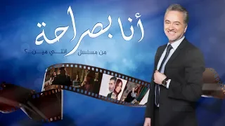 Marwan Khoury Ana Bsaraha 2019 مروان خوري أنا بصراحة 