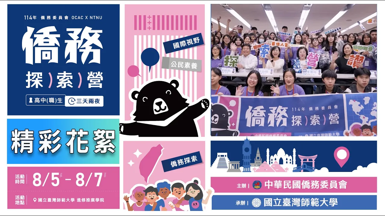 播放影片-2025僑務探索營 精彩回顧｜累積知識與勇氣，走向國際舞台的起點！