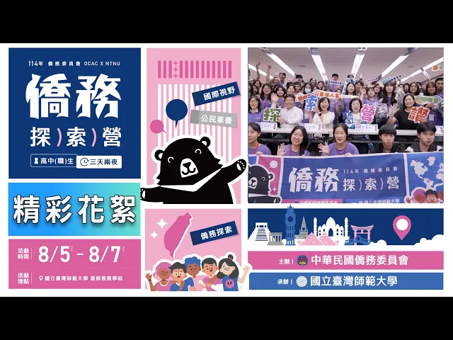 播放影片-2025僑務探索營 精彩回顧｜累積知識與勇氣，走向國際舞台的起點！