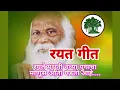 Download Lagu रयत गीत Lyrics l रयतेमधूनी नव्या युगाचा माणूस आता घडतो आहे l विठ्ठल वाघ  #Rayatgeet