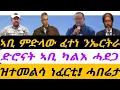 Lagu ምድላው ኣቢ ናብ ኤርትራ ፈሺሉ። ድሮናት ብልጽግና ካልእ ጌጋን ሓደጋን። ካብ ሰማያት ዝተመልሳ ነፈርቲ። ብቀጥታ ኣቆጻጽራ በርሊን ስዓት 8