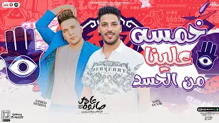 جديد  خمسه علينا من الحسد   انا اسمي يشرف بلد    احمد حميده   عادل صانوه   توزيع شعبي جديد        دندنها