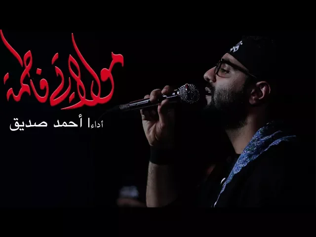 مولاتي فاطمة  (نزلة) - أحمد صديق