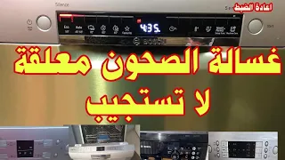 غساله الاطباق بوش معلقة على برنامج Eco ولا تعمل اولا تبداء كيفيه اعادة ضبط غساله صحون Bosch 