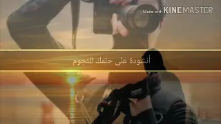 أنشودة على حلمك للنجوم   دندنها