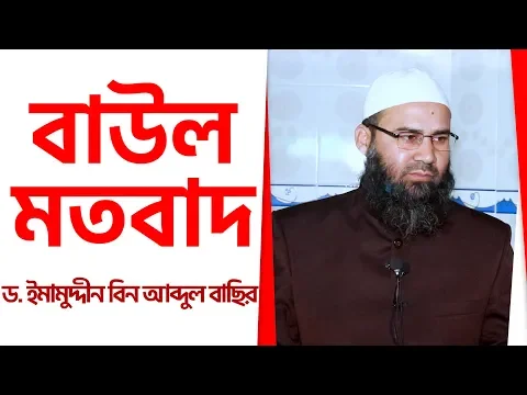 বাউল মতবাদ