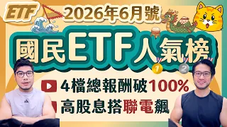 5月聯電狂飆救了一票高股息🚀 00919連13季亮燈太強🔴 00403A一進榜破百萬再破記錄 [國民ETF人氣榜2026年6月號]