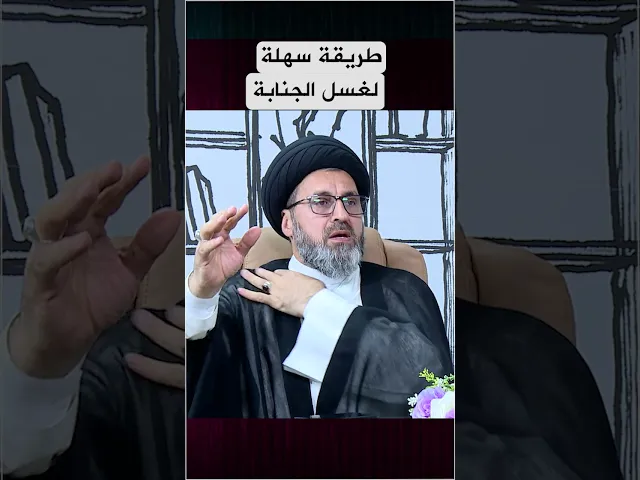 كيفية غسل الجنابة...