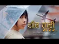 Download Lagu चील गाडी सरर | Chil Gadi Sarara | New Nepali Music video 2082/ 2025