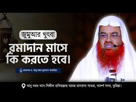 জুমুআর খুৎবা বিষয় : রমাদান মাসে কি করতে হবে