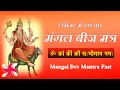 Download Lagu Om Kram Kreem Kroum Sah Bhaumaya Namah 108 Times Fast : Mangal Beej Mantra
