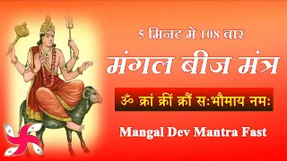 Download Mangal Tantrik Beej Mantra 108 Times : Fast : Mangal Graha Beej Mantra MP3