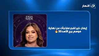 أقنعة بتسقط ونهاية لعلاقات استنزفتهم.. إيمان خير تفجر مفاجآت عن نهاية موسم برج الأسد!