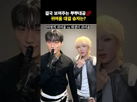 치명적 귀여움 vs 본투비 귀여움