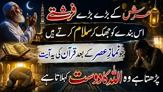 Namaz e Asr ky Baad Quraan ki Ye Ayat Parho Allah k Dost Bann Jao | Farishty Salam Krty | Hajat Pori