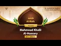 Lagu surah Al-Mulk {Quietly clearly repetition } {{67}} Reader Mahmoud Khalil Al-Hussary