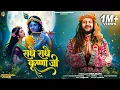 Download Lagu Radhe Radhe Krishna Ji - राधे राधे - Hansraj Raghuwanshi | Official Music Video