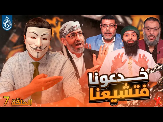 ⁣خدعونا فتشيعنا 8🔸 رزية الخميس 8🔸كيف تتبعون عمر وحزبُهُ وهم من البطانة التي تأمر بالشر؟