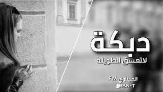 لو كنت ناوي تعشق   لاتعشق الطويله   دبكة حصريه      دندنها