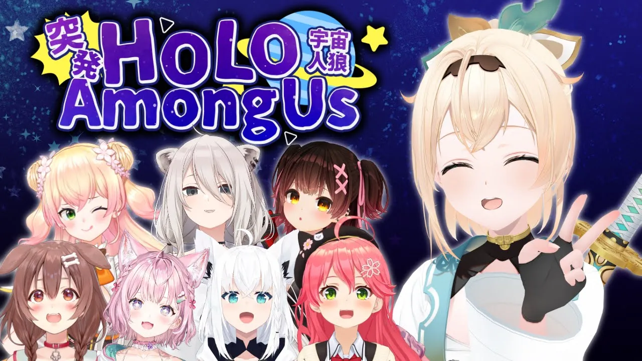 【#突発ホロライブ】ひさびさのあもあす！！宇宙人狼！！大丈夫、座学はばっちり（なはず）【風真いろは/ホロライブ】