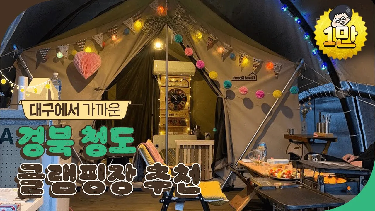 인생샷 찍을 수 있는 대구 근교 청도 글램핑장 추천  | 청도여행, 청도가볼만한곳, 청도여행코스, 대구근교가볼만한곳 썸네일