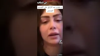 فيديو هدير عبد الرازق  فيديو هدير عبد الرازق