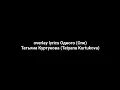Download Lagu overlay lyrics Одного (Опе)Татьяна Куртукова (Tatyana Kurtukova)