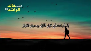 أ ج م ل م ا قيل في ت قوى الل ه الشيخ خالد الراشد 