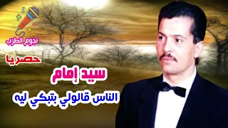 سيد امام الناس قالولي بتبكي ليه دندنها