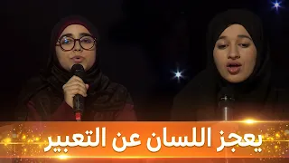 يعجز اللسان عن التعبير شابتان جزائريتاان تتقنان حفظ و تلاوة الذكر الحكيم مزامير داوود 
