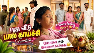 புது வீடு பால் காய்ச்சி￼ function 🩷🥰￼ friends family meet🥰🩷😊 யோகாக்கு இப்படியா நடக்குது😏😏 #ramyoga 