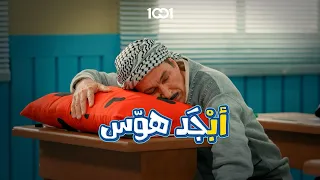 أبو سامي راسك راح بعيد    أبجد هو س على      دندنها