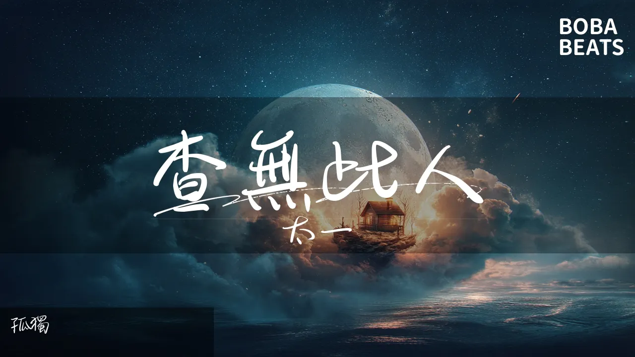 太一 - 查無此人『孤獨』【Lyrics Video】