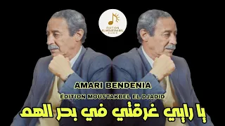                  يا رايي غرقتني في بحر الهم دندنها