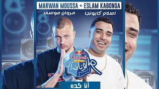 أنا كده مروان موسى و اسلام كابونجا ANA KEDA MARWAN MOUSA FT ISLAM KABONGA 