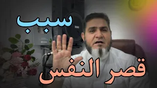 ماهو سبب قصر النفس وعلاجه  ماهو سبب قصر النفس وعلاجه