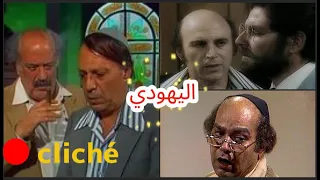 كليشيه اليهودي الصورة النمطية في السينما والتاريخ Reeltigo Cliché 