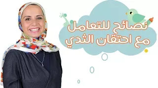 كيف تتعاملين مع احتقان الثدي بسبب الرضاعة مع مها 