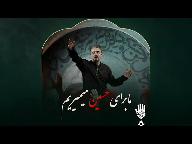 ⁣محمدحسین پویانفر، ما برای حسین میمیریم | Mohammad Hussein Pouyanfar