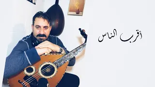 أقرب الناس دندنها