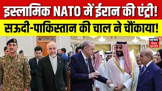 Islamic Nato Update : इस्लामिक NATO में ईरान की एंट्री! | Middle East Alliance | Iran | Munir | N18G