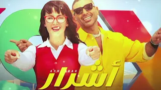 أغنية أشرار غناء احمد سعد ودنيا سمير غانم من فيلم ركي الغلابة  دندنها