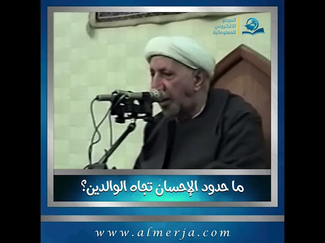 ⁣ما حدود الإحسان تجاه الوالدين؟