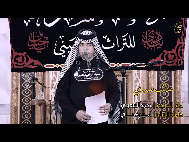 ⁣الرادود محمد السعيدي | ضاك صدري | مدرسة النجف الاشرف للتراث الحسيني |  قناة شجن - shajn