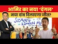 Download Lagu आमिर खान का सबसे बड़ा जुआ। Sitare Zameen Par: Aamir Khan’s Biggest Gamble Yet! Aamir Upcoming Films