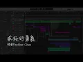陳蕾Panther Chan - 求救的勇氣 伴奏展示