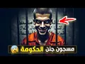 Download Lagu نتفلكس المساكين : مسجون جنن الحكومة