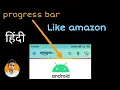 Progress Bar Like Amazon Android Studio Hindi 2021