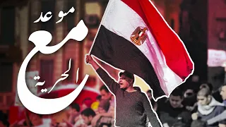 موعد مع الحرية   نشيد الثورة من عبدالله الشريف دندنها